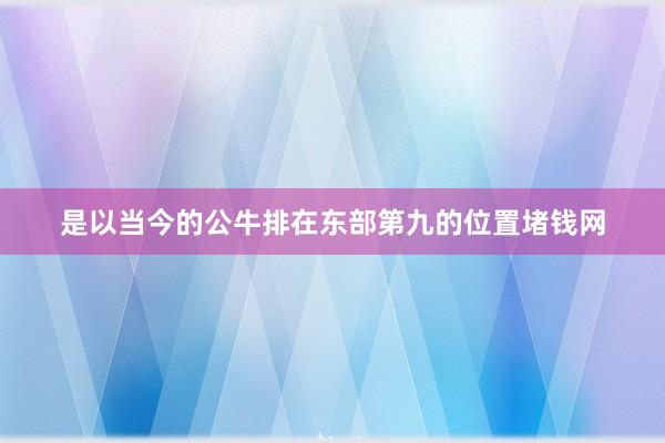 是以当今的公牛排在东部第九的位置堵钱网