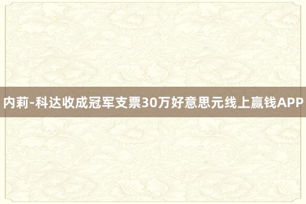 内莉-科达收成冠军支票30万好意思元线上赢钱APP