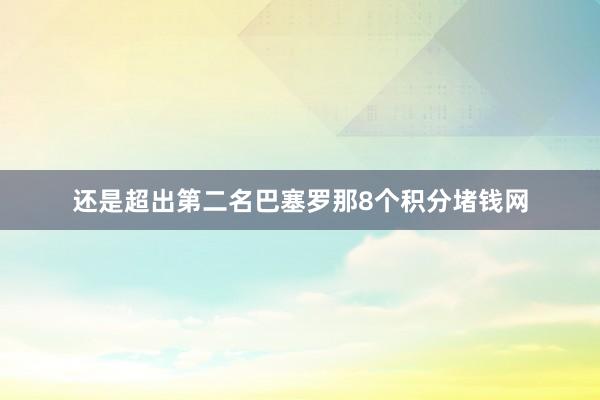 还是超出第二名巴塞罗那8个积分堵钱网