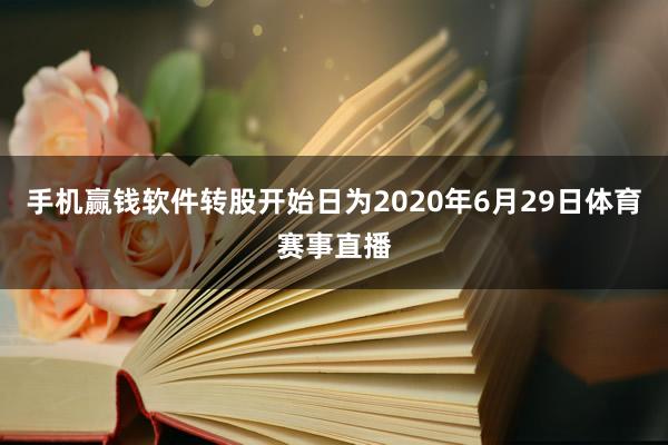 手机赢钱软件转股开始日为2020年6月29日体育赛事直播