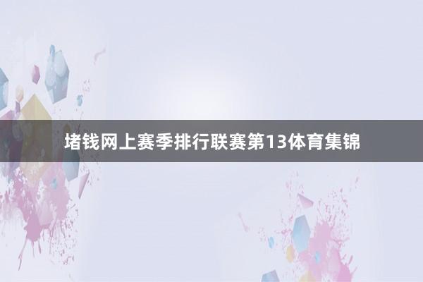 堵钱网上赛季排行联赛第13体育集锦