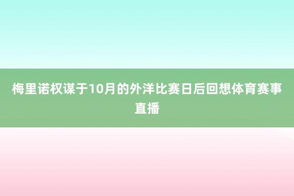 梅里诺权谋于10月的外洋比赛日后回想体育赛事直播