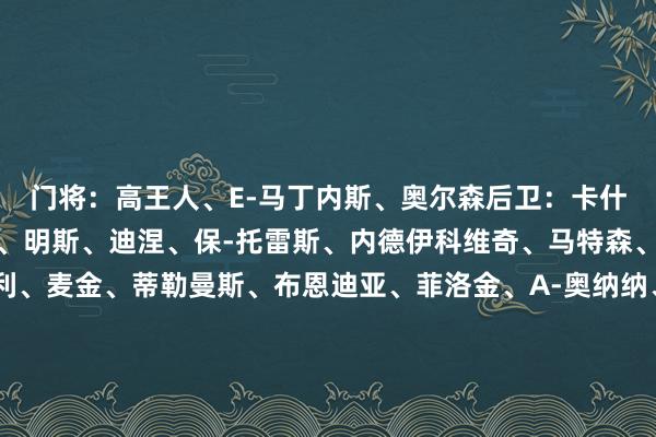 门将：高王人、E-马丁内斯、奥尔森后卫：卡什、迭戈-卡洛斯、孔萨、明斯、迪涅、保-托雷斯、内德伊科维奇、马特森、卡马拉中场：巴克利、麦金、蒂勒曼斯、布恩迪亚、菲洛金、A-奥纳纳、J-拉姆塞先锋：杜兰、沃特金斯、罗杰斯、利昂-贝利B名单：门将：王人赫、普罗科特、萨姆-刘易斯后卫：博加德、特里斯顿-罗、斯温克斯、蒂埃里中场：伯查尔、皮埃尔、阿尔科克、帕特森、巴恩斯、帕维、卡丹-杨、I-爱德华兹、布罗基