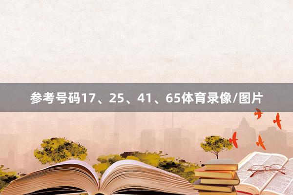 参考号码17、25、41、65体育录像/图片