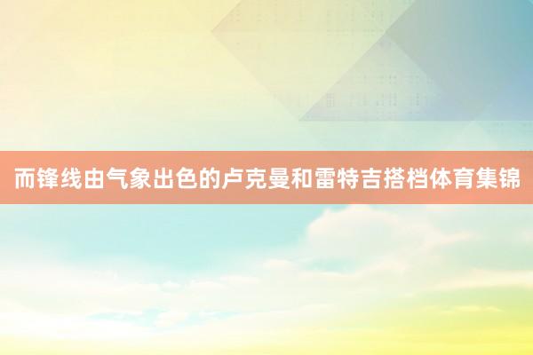 而锋线由气象出色的卢克曼和雷特吉搭档体育集锦