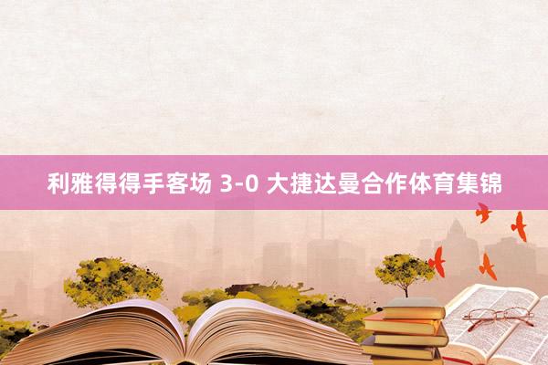 利雅得得手客场 3-0 大捷达曼合作体育集锦