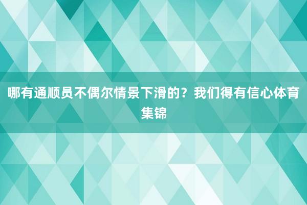 哪有通顺员不偶尔情景下滑的？我们得有信心体育集锦