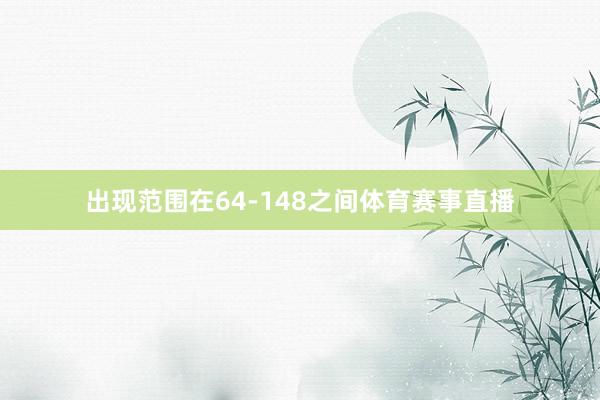 出现范围在64-148之间体育赛事直播