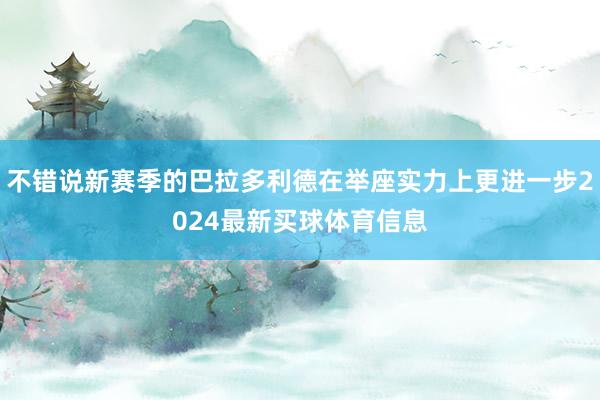 不错说新赛季的巴拉多利德在举座实力上更进一步2024最新买球体育信息