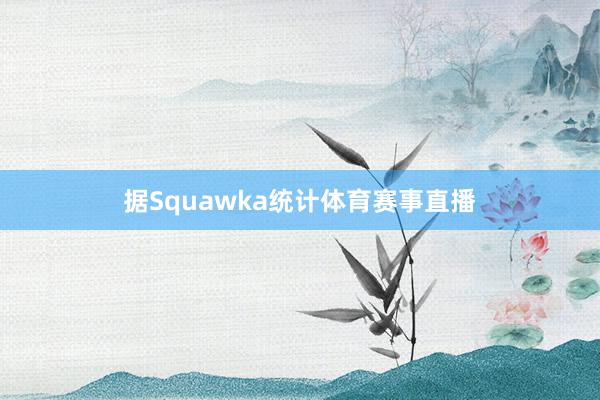 据Squawka统计体育赛事直播