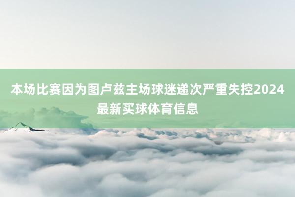 本场比赛因为图卢兹主场球迷递次严重失控2024最新买球体育信息