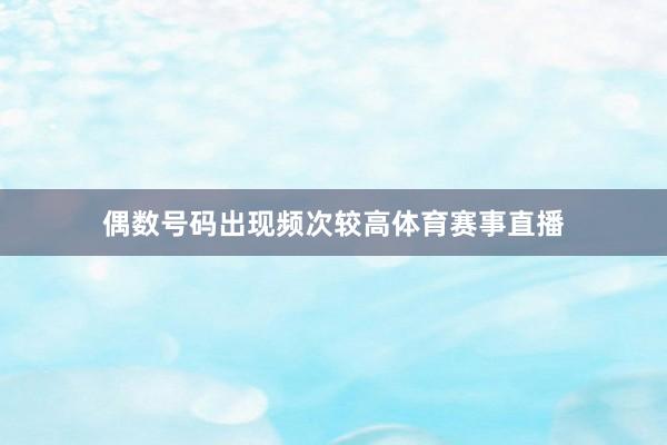 偶数号码出现频次较高体育赛事直播