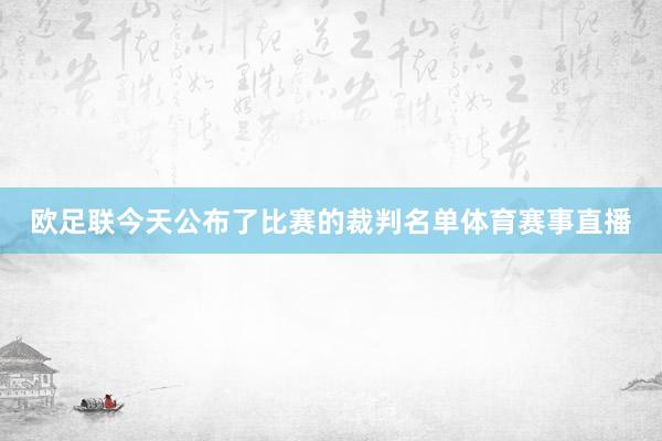 欧足联今天公布了比赛的裁判名单体育赛事直播