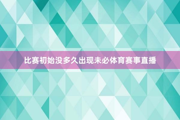 比赛初始没多久出现未必体育赛事直播