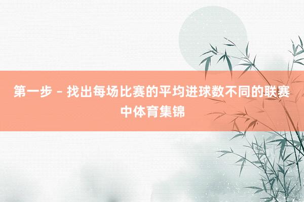 第一步 – 找出每场比赛的平均进球数不同的联赛中体育集锦