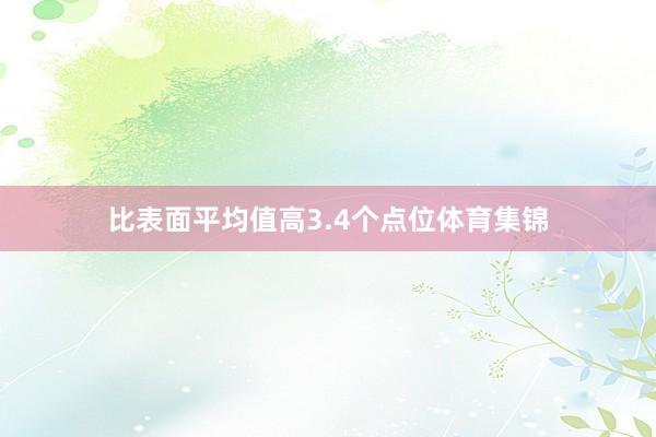 比表面平均值高3.4个点位体育集锦