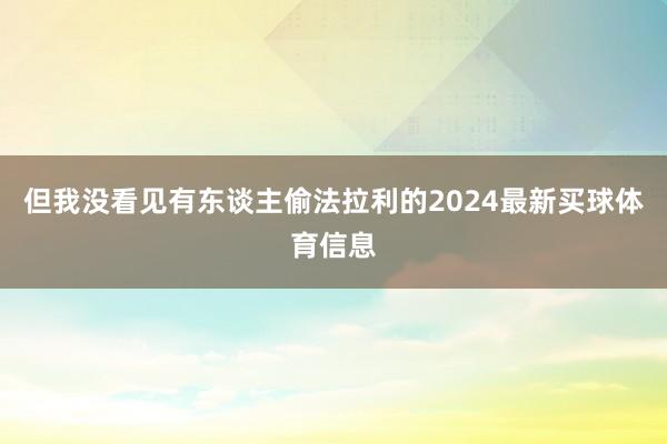 但我没看见有东谈主偷法拉利的2024最新买球体育信息