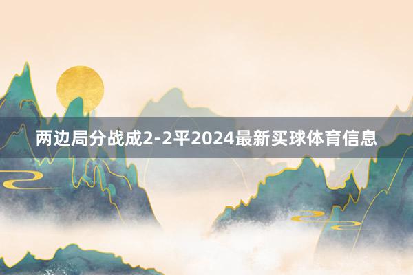 两边局分战成2-2平2024最新买球体育信息